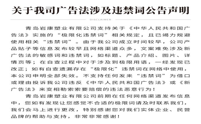 關于我公司網站廣告法涉及違禁詞公告聲明